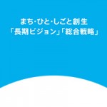 まち・ひと・しごと創生 （地方創生）関連資料