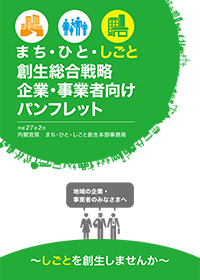 企業・事業者向けパンフレット