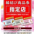 縁結び商品券指定店