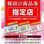 出雲市縁結び商品券（プレミアム付き商品券）の申込締切