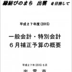 平成２７年度(2015)一般会計・特別会計　６月補正予算の概要