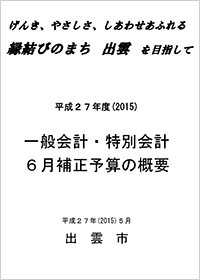 平成27年度6月補正予算の概要