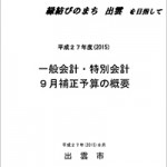 平成２７年度(2015)一般会計・特別会計　９月補正予算の概要