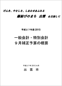 平成２７年度一般会計・特別会計９月補正予算の概要【財政部】(302KB)(PDF文書)