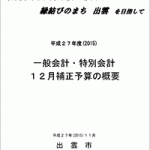 平成２７年度(2015)一般会計・特別会計　12月補正予算の概要