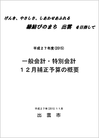 平成27年度12月補正予算の概要