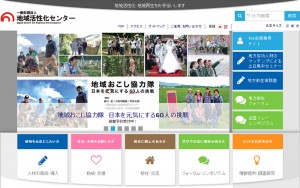 地域活性化センターWebサイト