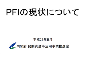 PFIの現状について