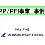 ＰＦＩ事業について