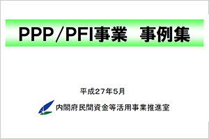 ＰＰＰ/ＰＦＩ事業事例集