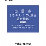 出雲市まち・ひと・しごと創生総合戦略