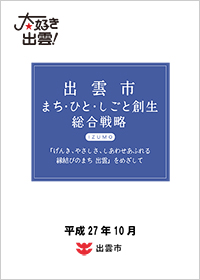 出雲市まち・ひと・しごと創生総合戦略