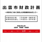 出雲市財政計画（H28-H37)が発表されました