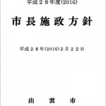 平成２８年度（2016）市長施政方針