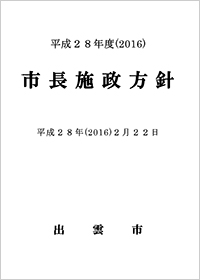 平成28年度（2016）市長施政方針