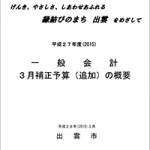 平成２７年度(2015)一般会計・特別会計　3月補正予算(追加）の概要