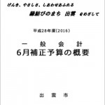 出雲市の平成２８年度(2016)　一般会計・特別会計　6月補正予算（追加）の概要